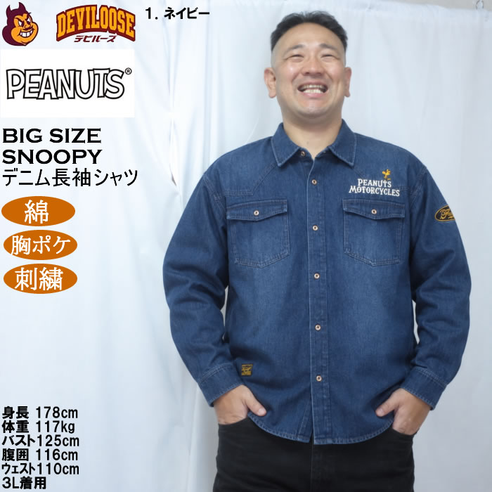 大きいサイズ メンズ FLAGSTAFF×PEANUTS スヌーピー コラボ デニム 長袖シャツ（メーカー取寄）綿 コットン 胸ポケット 刺繍 ピーナッツ 3L 4L 5L 6L 8L | PEANUTS | 10