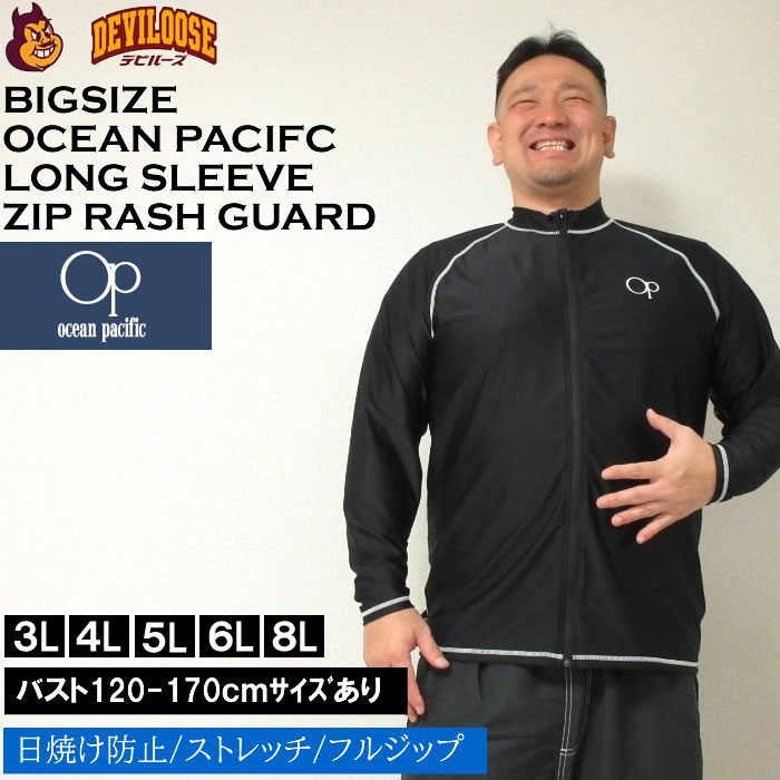 大きいサイズ メンズ OCEAN PACIFIC 長袖フルジップラッシュガード 水着（メーカー取寄）オーシャンパシフィック 3L 4L 5L 6L 8L 定番｜deviloose