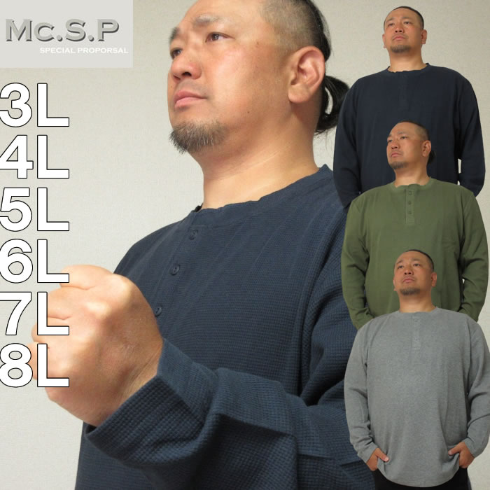 大きいサイズ キングサイズ ビッグサイズ メンズ Mc.S.P オーガニックワッフルヘンリーネック長袖Tシャツ（メーカー取寄）エムシーエスピー 3L 4L 5L 6L 7L 8L | 