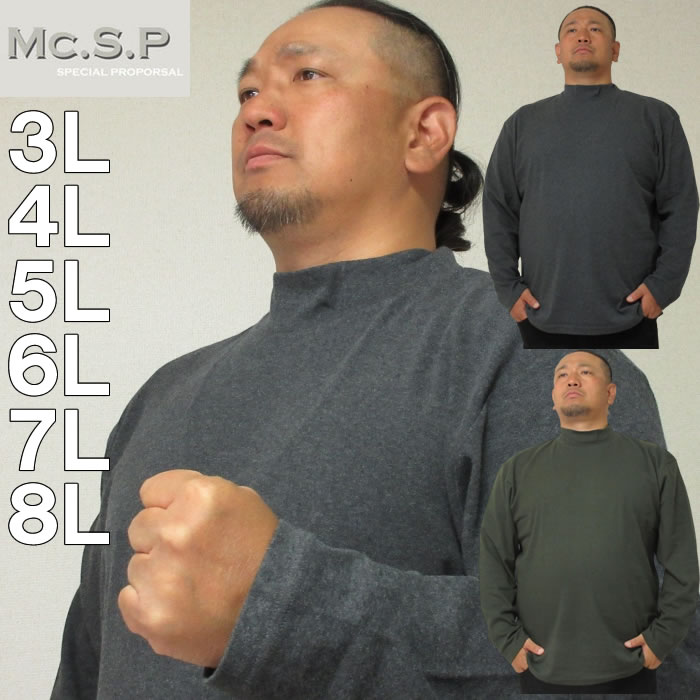 大きいサイズ キングサイズ ビッグサイズ メンズ Mc.S.P オーガニックスムース起毛ハイネック長袖Tシャツ（メーカー取寄）エムシーエスピー 3L 4L 5L 6L 7L 8L | 
