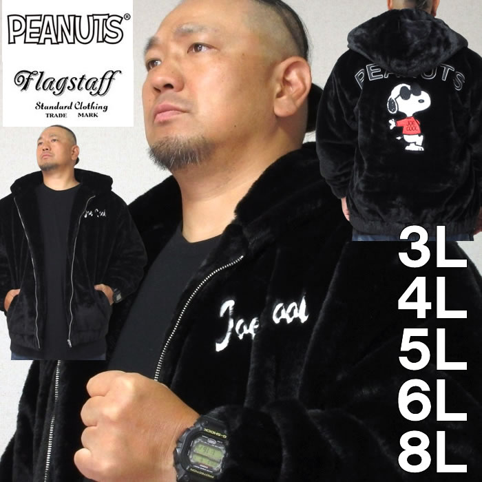 FLAGSTAFF×PEANUTS　スヌーピーコラボ　フェイクファージャケット PEANUTS 大きいサイズ メンズ FLAGSTAFF×PEANUTS スヌーピー