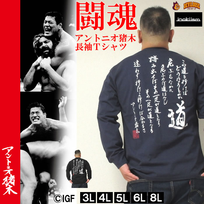 大きいサイズ メンズ INOKI ISM-アントニオ猪木 長袖Tシャツ（メーカー取寄）その一足が道となる イノキ イズム 3L 4L 5L 6L 8L  デビルーズ : 12784140 : 大きいサイズデビルーズYahoo!店 - 通販 - Yahoo!ショッピング