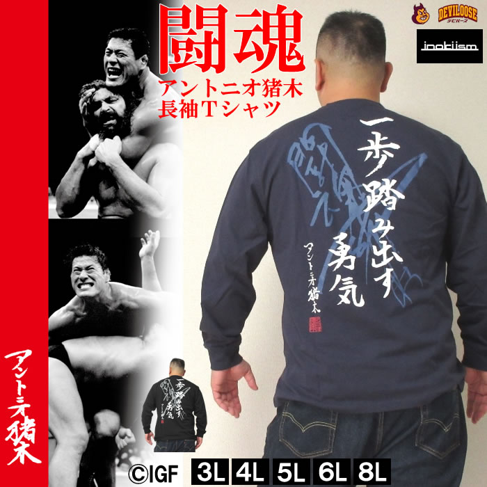 大きいサイズ メンズ INOKI ISM-アントニオ猪木　長袖Tシャツ（メーカー取寄）一歩踏み出す勇気　イノキ イズム　3L 4L 5L 6L 8L　デビルーズ｜deviloose