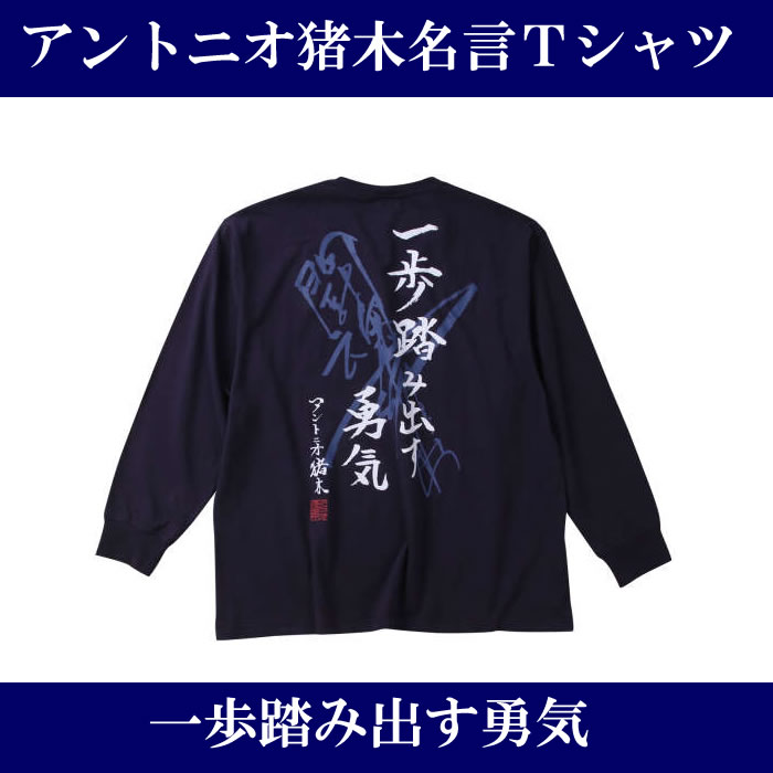 大きいサイズ メンズ INOKI ISM-アントニオ猪木　長袖Tシャツ（メーカー取寄）一歩踏み出す勇気　イノキ イズム　3L 4L 5L 6L 8L　デビルーズ｜deviloose｜06