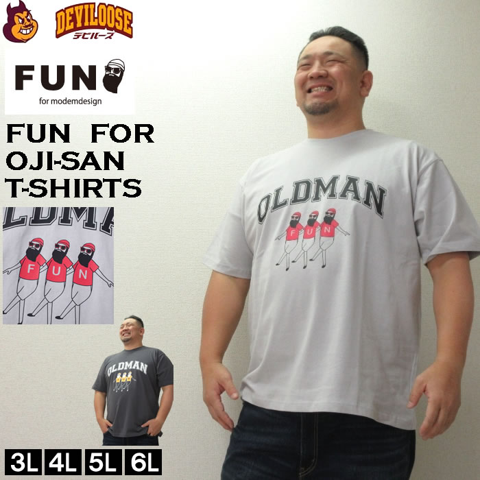 大きいサイズ キングサイズ ビッグサイズ メンズ FUN for modemdesign