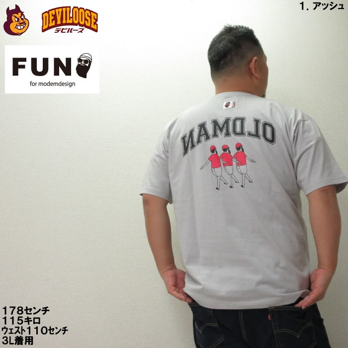 大きいサイズ キングサイズ ビッグサイズ メンズ FUN for modemdesign