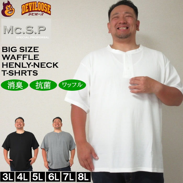 大きいサイズ メンズ Mc.S.P ワッフル ヘンリーネック 半袖 Tシャツ（メーカー取寄）3L 4L 5L 6L 7L 8L 消臭 抗菌 ポリ 綿 デオドランド 消臭テープ キング | 