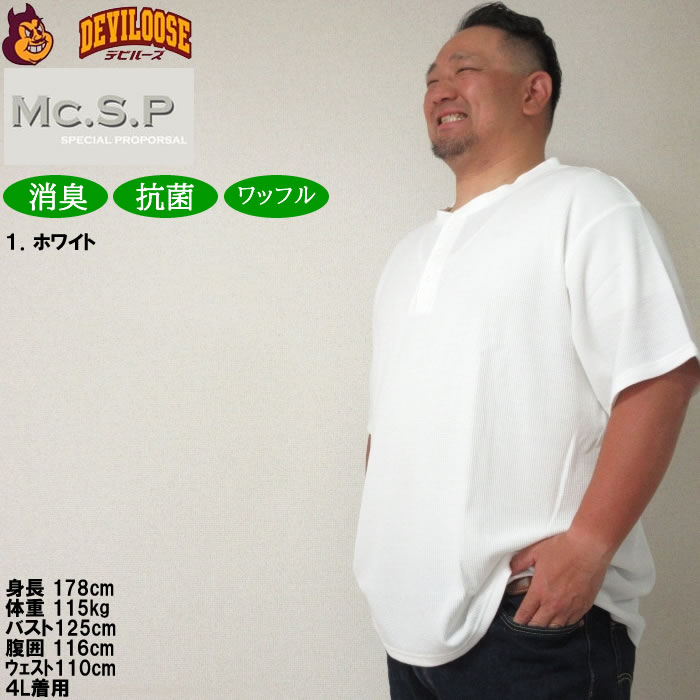 大きいサイズ メンズ Mc.S.P ワッフル ヘンリーネック 半袖 Tシャツ（メーカー取寄）3L 4L 5L 6L 7L 8L 消臭 抗菌 ポリ 綿 デオドランド 消臭テープ キング |  | 09