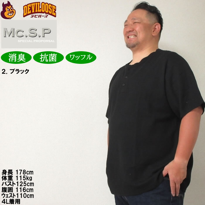 大きいサイズ メンズ Mc.S.P ワッフル ヘンリーネック 半袖 Tシャツ（メーカー取寄）3L 4L 5L 6L 7L 8L 消臭 抗菌 ポリ 綿 デオドランド 消臭テープ キング |  | 14