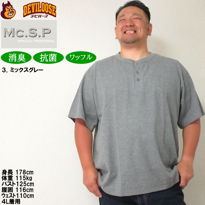 大きいサイズ メンズ Mc.S.P ワッフル ヘンリーネック 半袖 Tシャツ（メーカー取寄）3L 4L 5L 6L 7L 8L 消臭 抗菌 ポリ 綿 デオドランド 消臭テープ キング |  | 16