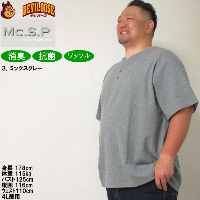 大きいサイズ メンズ Mc.S.P ワッフル ヘンリーネック 半袖 Tシャツ（メーカー取寄）3L 4L 5L 6L 7L 8L 消臭 抗菌 ポリ 綿 デオドランド 消臭テープ キング |  | 17