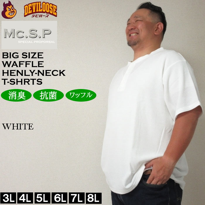 大きいサイズ メンズ Mc.S.P ワッフル ヘンリーネック 半袖 Tシャツ（メーカー取寄）3L 4L 5L 6L 7L 8L 消臭 抗菌 ポリ 綿 デオドランド 消臭テープ キング |  | 01