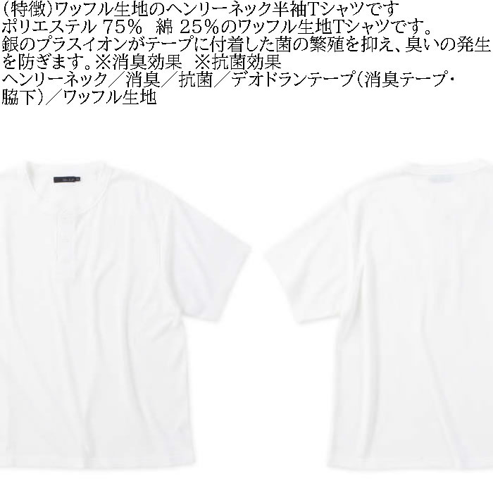 大きいサイズ メンズ Mc.S.P ワッフル ヘンリーネック 半袖 Tシャツ（メーカー取寄）3L 4L 5L 6L 7L 8L 消臭 抗菌 ポリ 綿 デオドランド 消臭テープ キング |  | 04