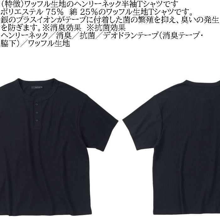 大きいサイズ メンズ Mc.S.P ワッフル ヘンリーネック 半袖 Tシャツ（メーカー取寄）3L 4L 5L 6L 7L 8L 消臭 抗菌 ポリ 綿 デオドランド 消臭テープ キング |  | 05