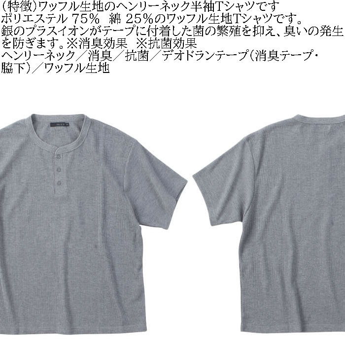 大きいサイズ メンズ Mc.S.P ワッフル ヘンリーネック 半袖 Tシャツ（メーカー取寄）3L 4L 5L 6L 7L 8L 消臭 抗菌 ポリ 綿 デオドランド 消臭テープ キング |  | 06