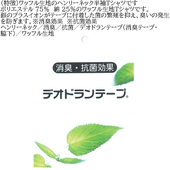 大きいサイズ メンズ Mc.S.P ワッフル ヘンリーネック 半袖 Tシャツ（メーカー取寄）3L 4L 5L 6L 7L 8L 消臭 抗菌 ポリ 綿 デオドランド 消臭テープ キング |  | 07