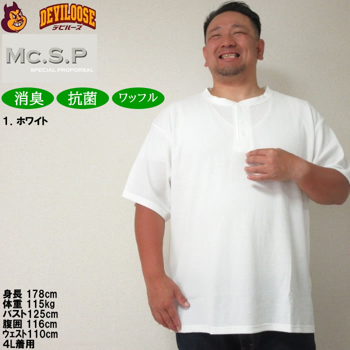 大きいサイズ メンズ Mc.S.P ワッフル ヘンリーネック 半袖 Tシャツ（メーカー取寄）3L 4L 5L 6L 7L 8L 消臭 抗菌 ポリ 綿 デオドランド 消臭テープ キング |  | 08