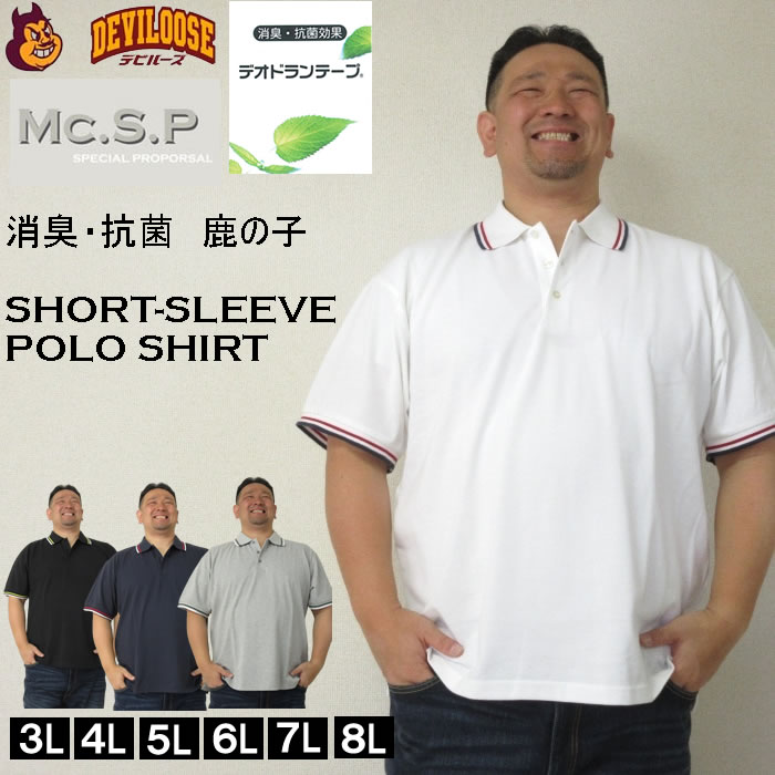 大きいサイズ メンズ Mc.S.P 鹿の子 ラインリブ衿 コットン ポリ 半袖 ポロシャツ（メーカー取寄）無地系 3L 4L 5L 6L 7L 8L キングサイズ ビッグサイズ | 