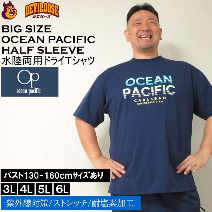 大きいサイズ メンズ 水着 OCEAN PACIFIC PEARTEX UV 半袖Tシャツ（メーカー取寄）ラッシュガード 水陸両用 オーシャンパシフィック 3L 4L 5L 6L キング ビッグ｜deviloose