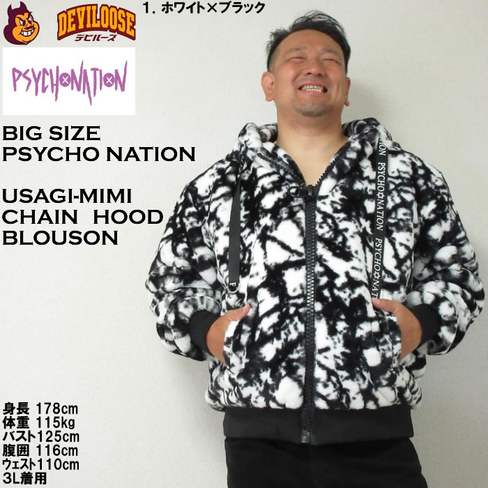 大きいサイズ メンズ PSYCHO NATION うさ耳 チェーン付 フード ファー ブルゾン（メーカー取寄）サイコネーション 3L 4L 5L 6L パーカー キング ビッグ |  | 09
