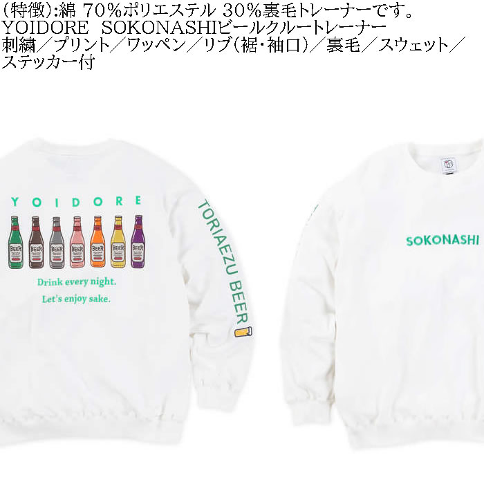 大きいサイズ メンズ YOIDORE SOKONASHI ビール 裏毛 クルートレーナー スウェットシャツ（メーカー取寄）ヨイドレ・酔いどれ 3L 4L 5L 6L キング |  | 05