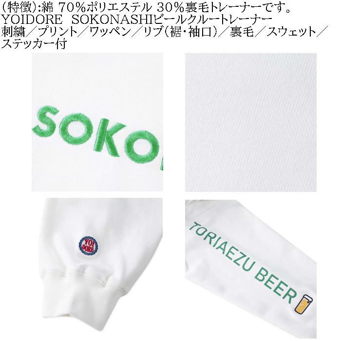 大きいサイズ メンズ YOIDORE SOKONASHI ビール 裏毛 クルートレーナー スウェットシャツ（メーカー取寄）ヨイドレ・酔いどれ 3L 4L 5L 6L キング |  | 06