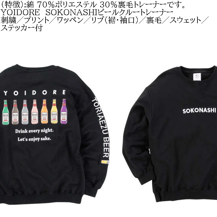 大きいサイズ メンズ YOIDORE SOKONASHI ビール 裏毛 クルートレーナー スウェットシャツ（メーカー取寄）ヨイドレ・酔いどれ 3L 4L 5L 6L キング |  | 07