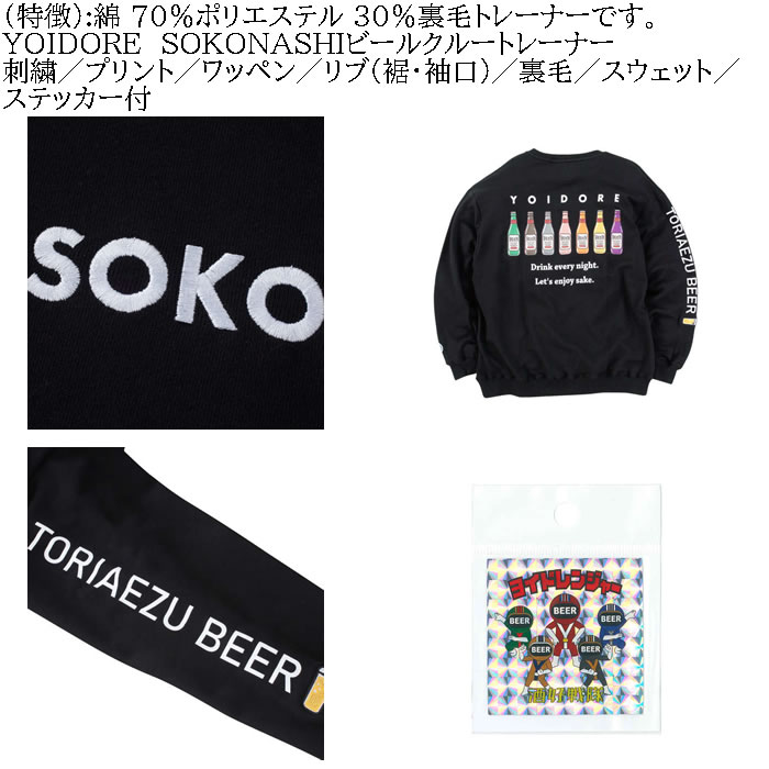 大きいサイズ メンズ YOIDORE SOKONASHI ビール 裏毛 クルートレーナー スウェットシャツ（メーカー取寄）ヨイドレ・酔いどれ 3L 4L 5L 6L キング |  | 08