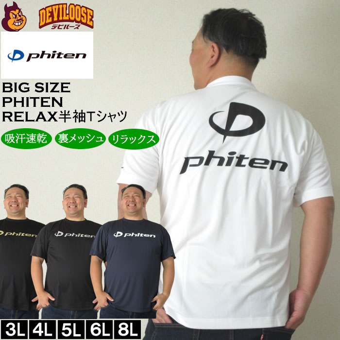 大きいサイズ メンズ Phiten RAKUシャツ ロゴ入り ドライ 半袖Tシャツ（メーカー取寄）ファイテン 3L 4L 5L 6L 8L 吸汗速乾 リラックス効果 キング ビッグ｜大きいサイズデビルーズYahoo!店