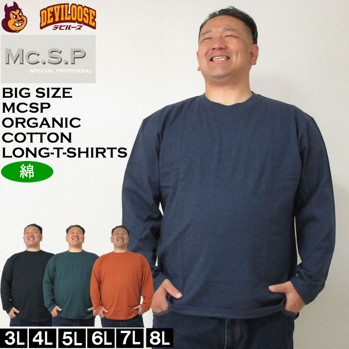 大きいサイズ メンズ Mc.S.P オーガニックコットン クルーネック 長袖Tシャツ（メーカー取寄）エムシーエスピー 3L 4L 5L 6L 7L 8L コットン 綿 大きい サイズ | 
