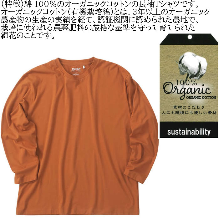 大きいサイズ メンズ Mc.S.P オーガニックコットン クルーネック 長袖Tシャツ（メーカー取寄）エムシーエスピー 3L 4L 5L 6L 7L 8L コットン 綿 大きい サイズ |  | 08