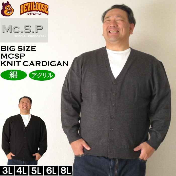 大きいサイズ メンズ Mc.S.P ニット カーディガン（メーカー取寄）エムシーエスピー 3L 4L 5L 6L 8L キングサイズ ビッグサイズ | 