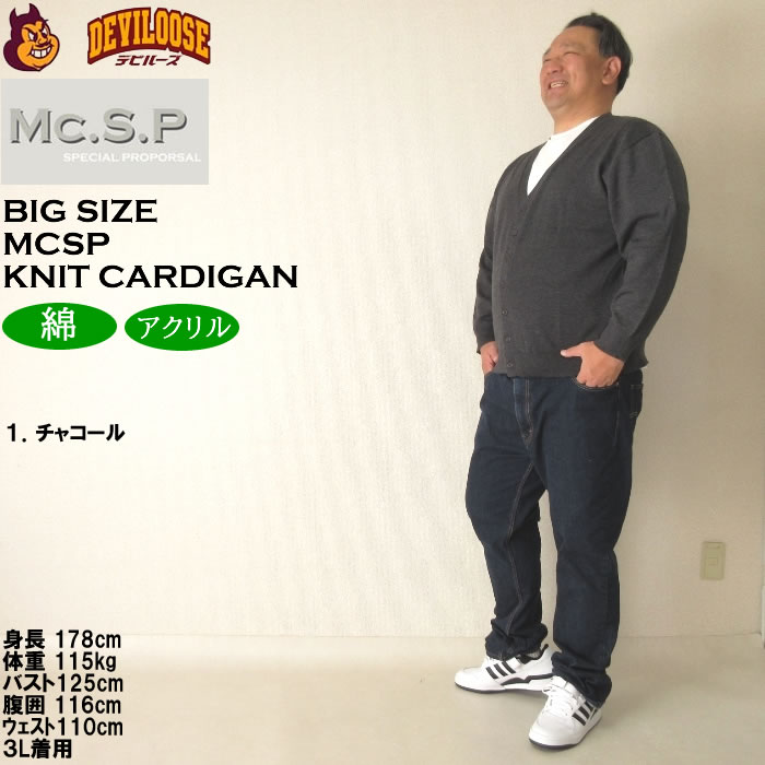 大きいサイズ メンズ Mc.S.P ニット カーディガン（メーカー取寄）エムシーエスピー 3L 4L 5L 6L 8L キングサイズ ビッグサイズ |  | 12
