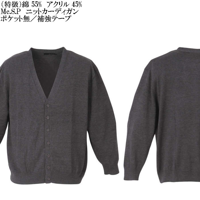 大きいサイズ メンズ Mc.S.P ニット カーディガン（メーカー取寄）エムシーエスピー 3L 4L 5L 6L 8L キングサイズ ビッグサイズ |  | 05