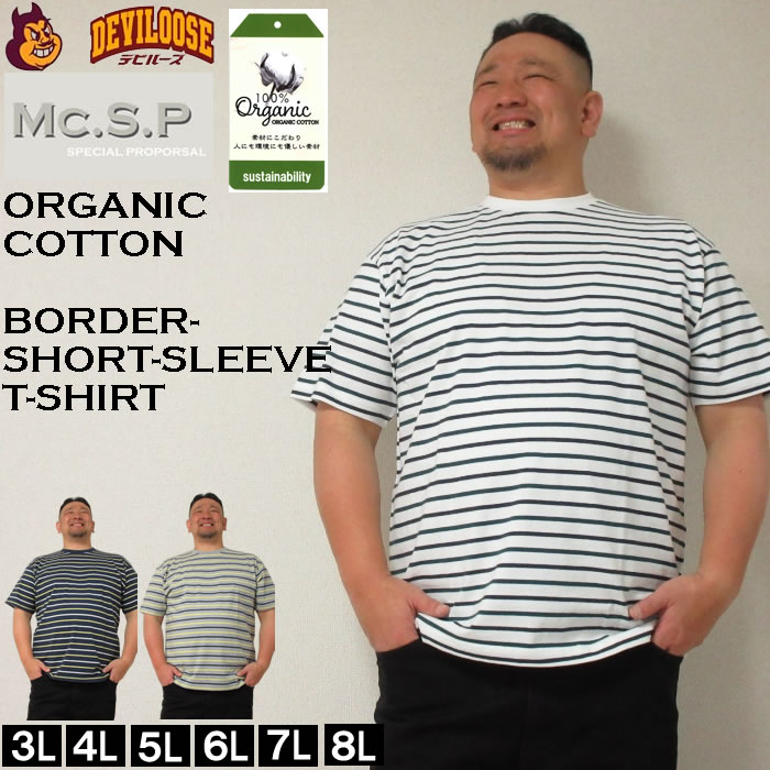 大きいサイズ メンズ Mc.S.P オーガニック コットン ボーダー クルーネック 半袖 Tシャツ（メーカー取寄）3L 4L 5L 6L 7L 8L キングサイズ ビッグサイズ | 