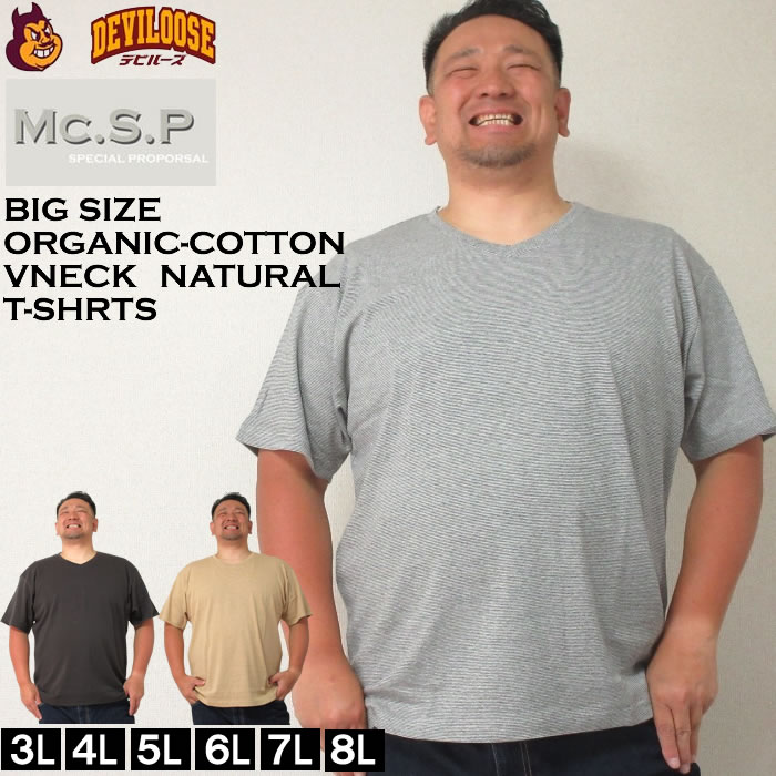 大きいサイズ メンズ Mc.S.P オーガニックコットン ミジン ボーダー Vネック 半袖 Tシャツ（メーカー取寄）3L 4L 5L 6L 7L 8L オーガニック コットン 綿 キング | 