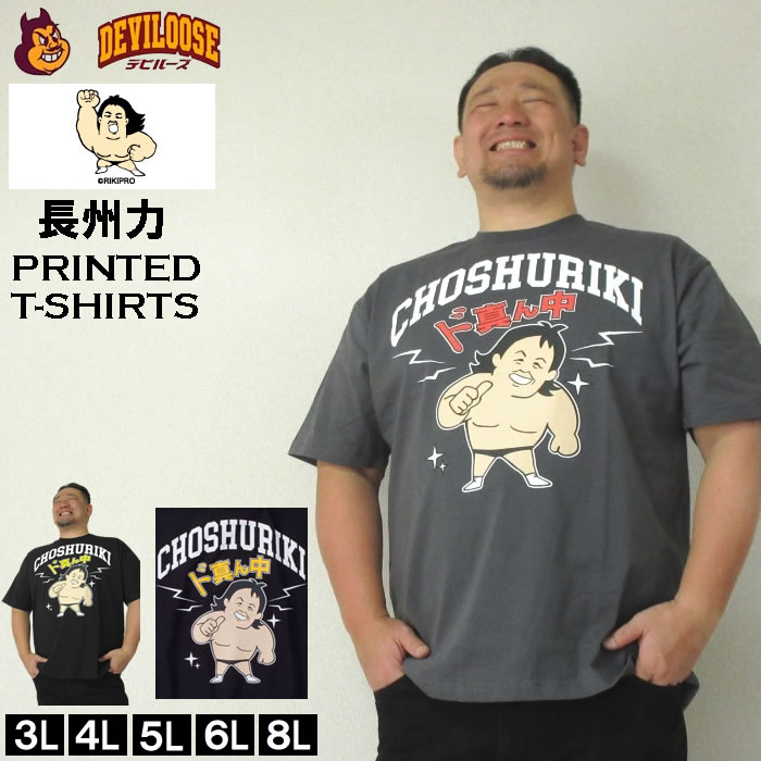 大きいサイズ キングサイズ ビッグサイズ メンズ 長州力 プリント 半袖 Tシャツ（メーカー取寄）チョウシュウリキ 3L 4L 5L 6L 8L | 
