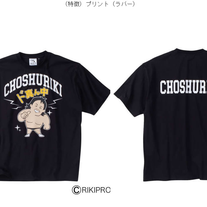 大きいサイズ キングサイズ ビッグサイズ メンズ 長州力 プリント 半袖 Tシャツ（メーカー取寄）チョウシュウリキ 3L 4L 5L 6L 8L |  | 07