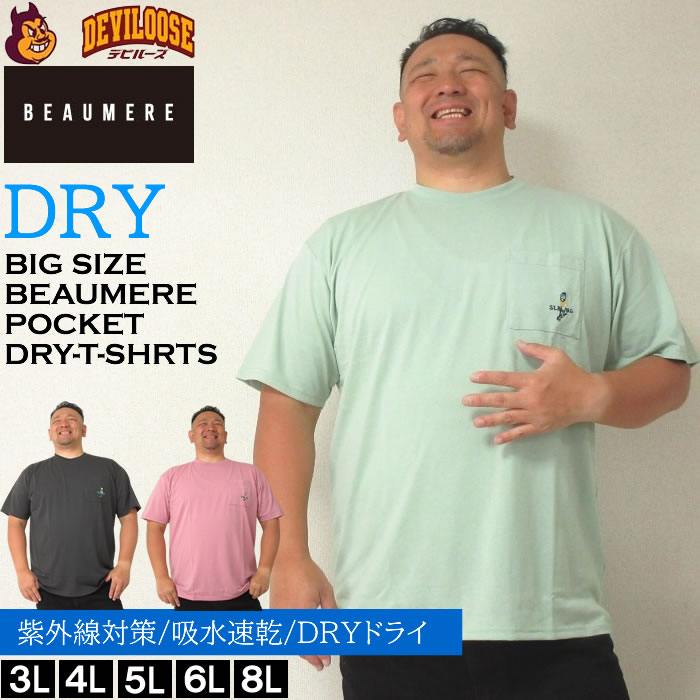 大きいサイズ メンズ BEAUMERE T/C天竺ポケット付刺繍 吸水速乾 紫外線カット ドライ 半袖 Tシャツ（メーカー取寄）ボウメール 3L 4L 5L 6L 8L キング ビッグ | 