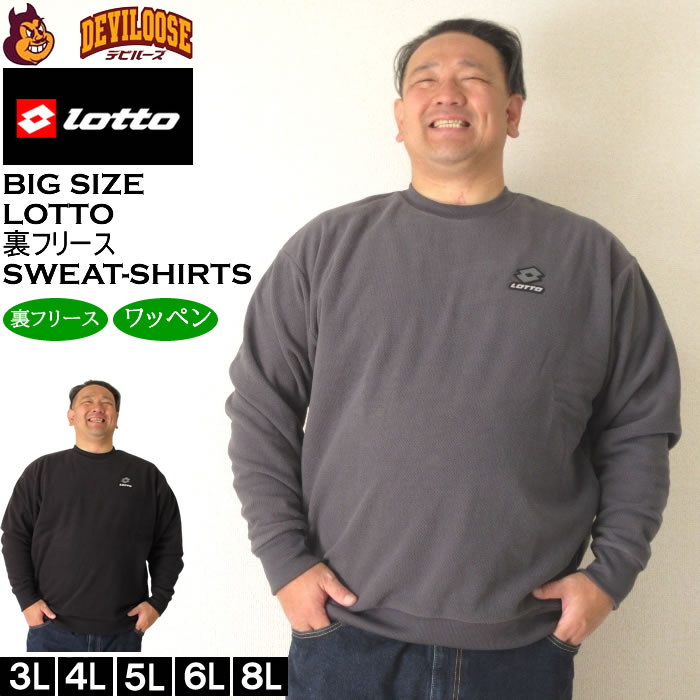 大きいサイズ メンズ LOTTO メッシュ 起毛 裏フリース クルー トレーナー（メーカー取寄）ロット 3L 4L 5L 6L 8L キングサイズ ビッグサイズ | LOTTO
