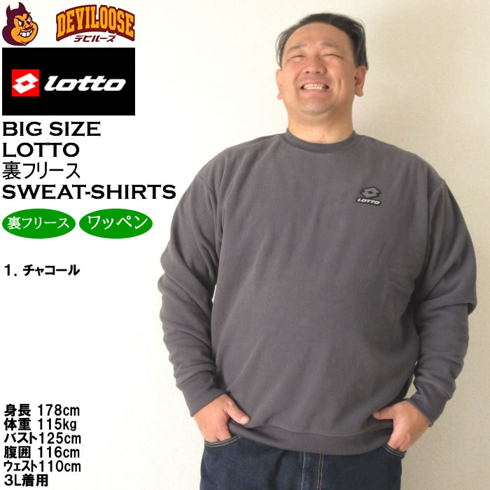 大きいサイズ メンズ LOTTO メッシュ 起毛 裏フリース クルー トレーナー（メーカー取寄）ロット 3L 4L 5L 6L 8L キングサイズ ビッグサイズ | LOTTO | 09