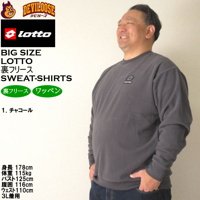 大きいサイズ メンズ LOTTO メッシュ 起毛 裏フリース クルー トレーナー（メーカー取寄）ロット 3L 4L 5L 6L 8L キングサイズ ビッグサイズ | LOTTO | 10