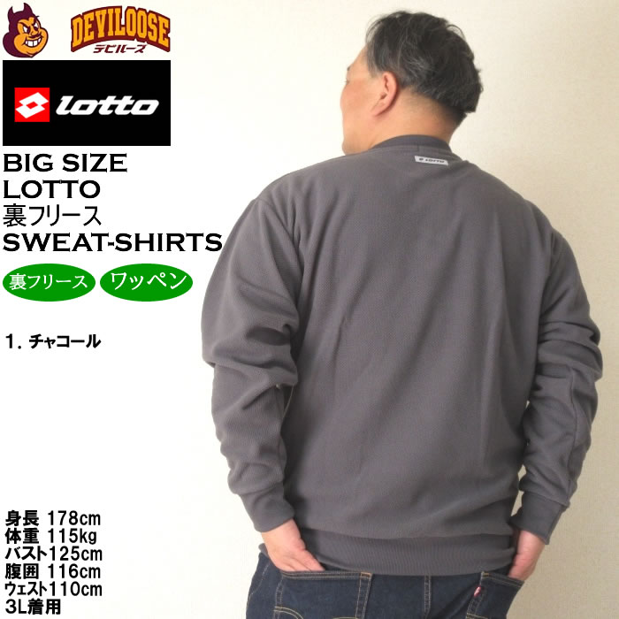 大きいサイズ メンズ LOTTO メッシュ 起毛 裏フリース クルー トレーナー（メーカー取寄）ロット 3L 4L 5L 6L 8L キングサイズ ビッグサイズ | LOTTO | 11