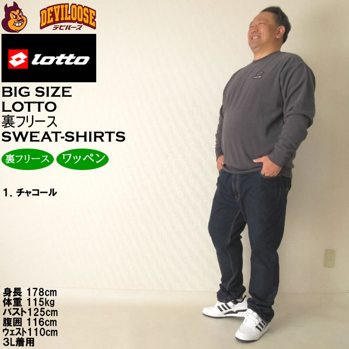 大きいサイズ メンズ LOTTO メッシュ 起毛 裏フリース クルー トレーナー（メーカー取寄）ロット 3L 4L 5L 6L 8L キングサイズ ビッグサイズ | LOTTO | 12