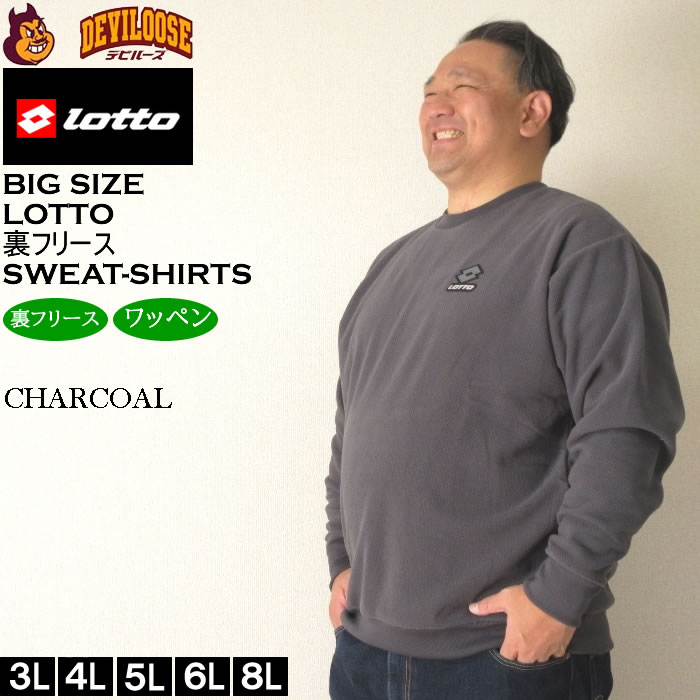 大きいサイズ メンズ LOTTO メッシュ 起毛 裏フリース クルー トレーナー（メーカー取寄）ロット 3L 4L 5L 6L 8L キングサイズ ビッグサイズ | LOTTO | 01