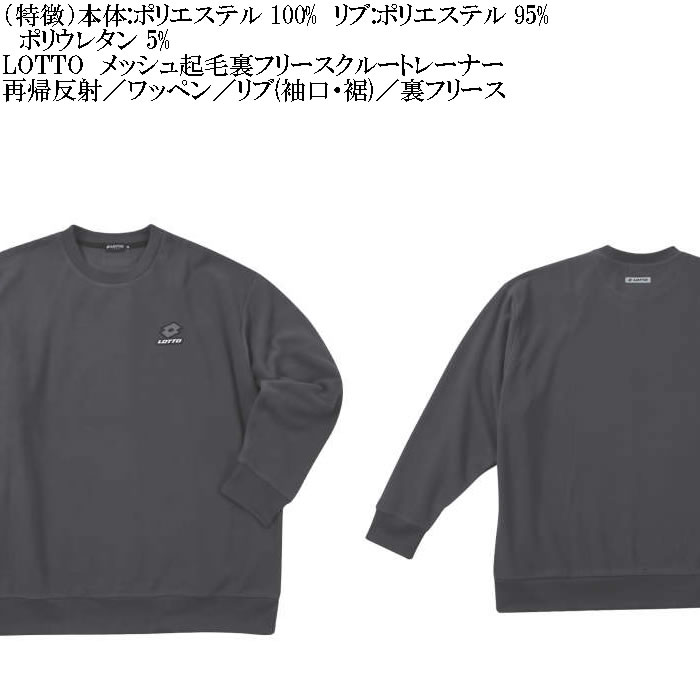 大きいサイズ メンズ LOTTO メッシュ 起毛 裏フリース クルー トレーナー（メーカー取寄）ロット 3L 4L 5L 6L 8L キングサイズ ビッグサイズ | LOTTO | 05