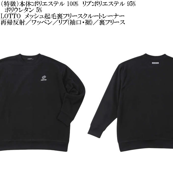 大きいサイズ メンズ LOTTO メッシュ 起毛 裏フリース クルー トレーナー（メーカー取寄）ロット 3L 4L 5L 6L 8L キングサイズ ビッグサイズ | LOTTO | 07