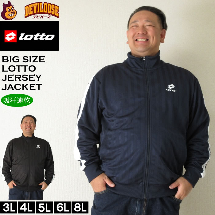 大きいサイズ メンズ LOTTO シャドーストライプ ジャージ ジャケット（メーカー取寄）ジャージ上 ロット 3L 4L 5L 6L 8L キングサイズ ビッグサイズ | LOTTO