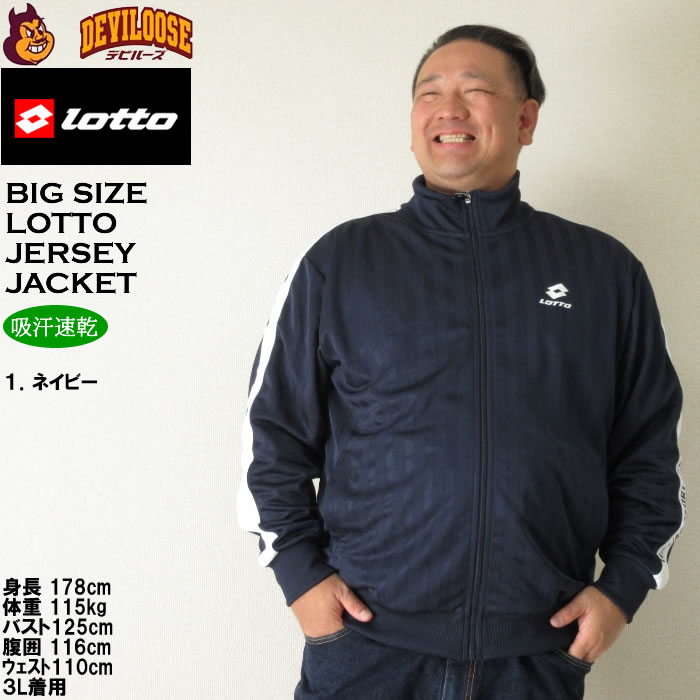 LOTTO（ロット） 大きいサイズ メンズ シャドーストライプ ジャージ