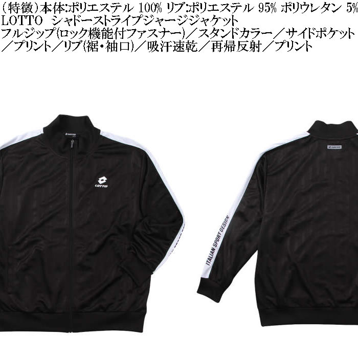 LOTTO（ロット） 大きいサイズ メンズ シャドーストライプ ジャージ